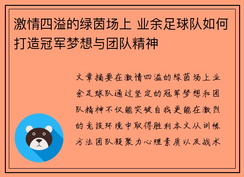 激情四溢的绿茵场上 业余足球队如何打造冠军梦想与团队精神