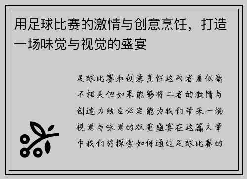 用足球比赛的激情与创意烹饪，打造一场味觉与视觉的盛宴