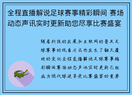 全程直播解说足球赛事精彩瞬间 赛场动态声讯实时更新助您尽享比赛盛宴