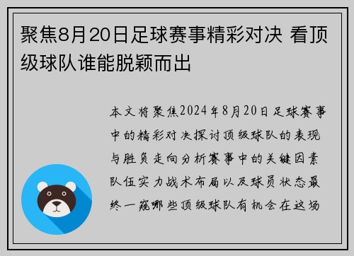 聚焦8月20日足球赛事精彩对决 看顶级球队谁能脱颖而出