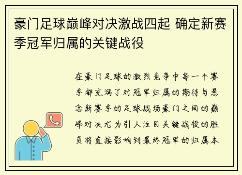 豪门足球巅峰对决激战四起 确定新赛季冠军归属的关键战役