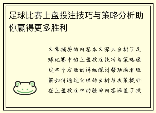 足球比赛上盘投注技巧与策略分析助你赢得更多胜利