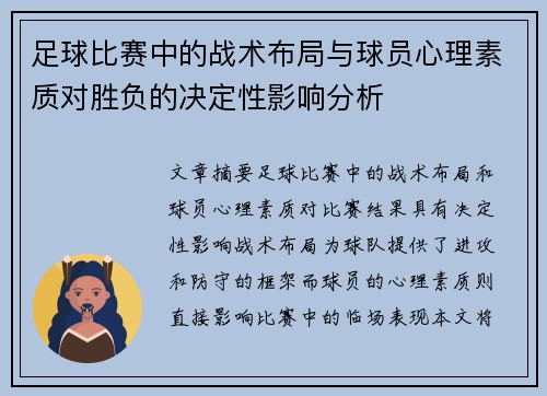 足球比赛中的战术布局与球员心理素质对胜负的决定性影响分析