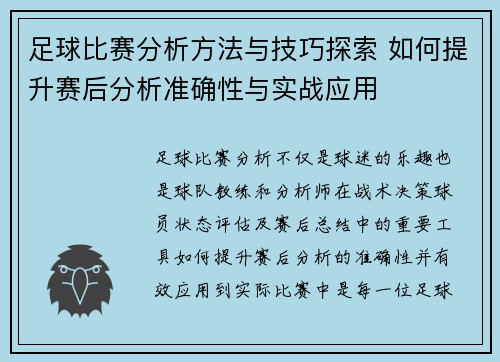 足球比赛分析方法与技巧探索 如何提升赛后分析准确性与实战应用