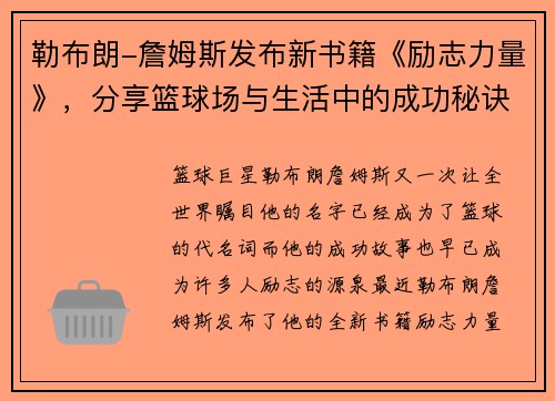 勒布朗-詹姆斯发布新书籍《励志力量》，分享篮球场与生活中的成功秘诀