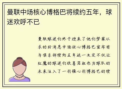 曼联中场核心博格巴将续约五年，球迷欢呼不已