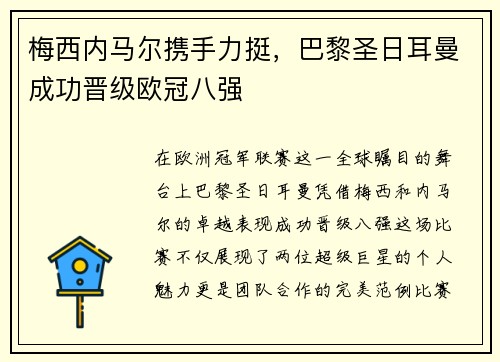 梅西内马尔携手力挺，巴黎圣日耳曼成功晋级欧冠八强