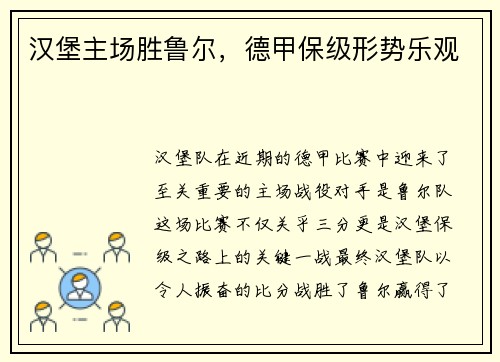 汉堡主场胜鲁尔，德甲保级形势乐观