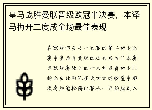 皇马战胜曼联晋级欧冠半决赛，本泽马梅开二度成全场最佳表现