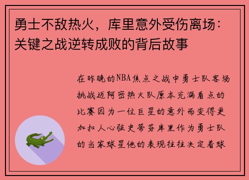 勇士不敌热火，库里意外受伤离场：关键之战逆转成败的背后故事