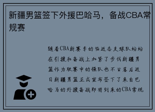 新疆男篮签下外援巴哈马，备战CBA常规赛
