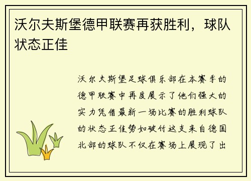 沃尔夫斯堡德甲联赛再获胜利，球队状态正佳