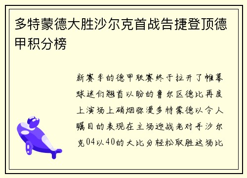 多特蒙德大胜沙尔克首战告捷登顶德甲积分榜