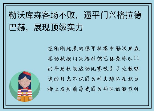 勒沃库森客场不败，逼平门兴格拉德巴赫，展现顶级实力