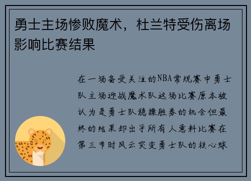 勇士主场惨败魔术，杜兰特受伤离场影响比赛结果