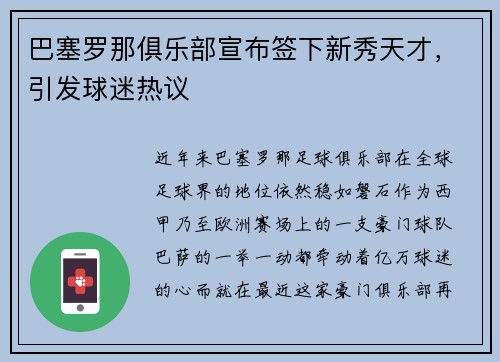 巴塞罗那俱乐部宣布签下新秀天才，引发球迷热议