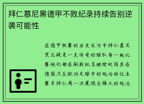 拜仁慕尼黑德甲不败纪录持续告别逆袭可能性