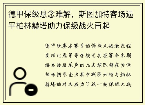 德甲保级悬念难解，斯图加特客场逼平柏林赫塔助力保级战火再起