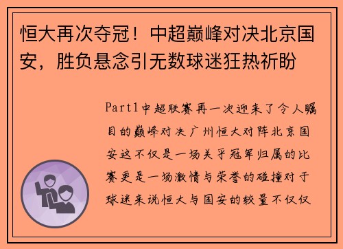 恒大再次夺冠！中超巅峰对决北京国安，胜负悬念引无数球迷狂热祈盼