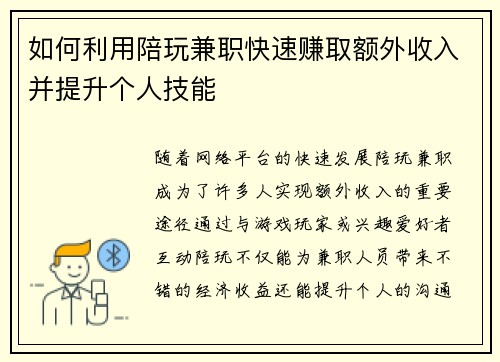 如何利用陪玩兼职快速赚取额外收入并提升个人技能