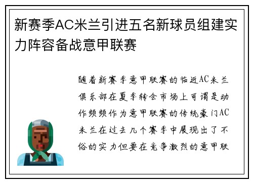 新赛季AC米兰引进五名新球员组建实力阵容备战意甲联赛