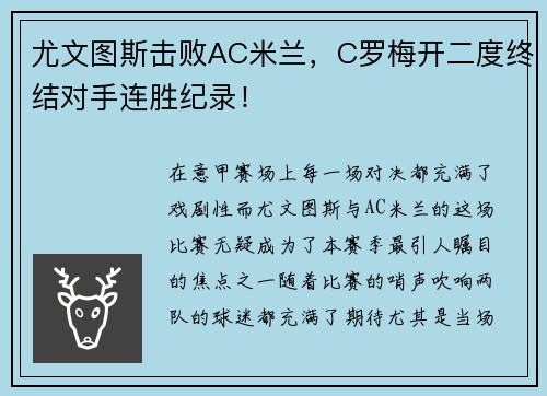 尤文图斯击败AC米兰，C罗梅开二度终结对手连胜纪录！