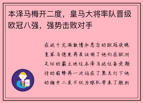 本泽马梅开二度，皇马大将率队晋级欧冠八强，强势击败对手