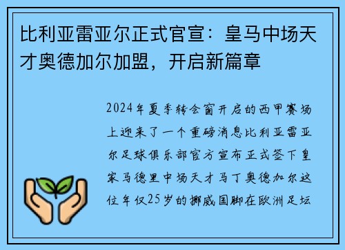 比利亚雷亚尔正式官宣：皇马中场天才奥德加尔加盟，开启新篇章