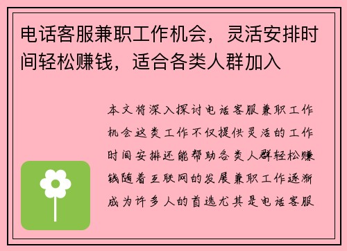 电话客服兼职工作机会，灵活安排时间轻松赚钱，适合各类人群加入