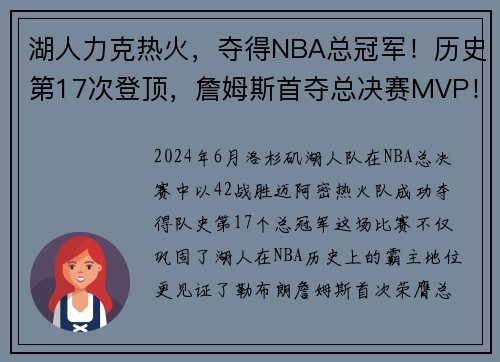 湖人力克热火，夺得NBA总冠军！历史第17次登顶，詹姆斯首夺总决赛MVP！