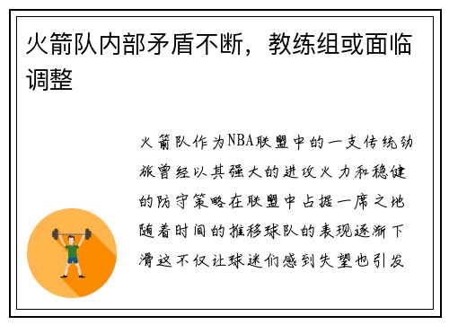 火箭队内部矛盾不断，教练组或面临调整