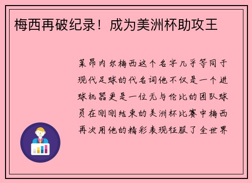 梅西再破纪录！成为美洲杯助攻王