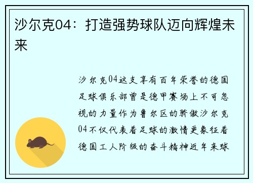 沙尔克04：打造强势球队迈向辉煌未来