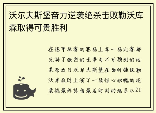 沃尔夫斯堡奋力逆袭绝杀击败勒沃库森取得可贵胜利