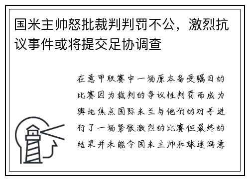 国米主帅怒批裁判判罚不公，激烈抗议事件或将提交足协调查