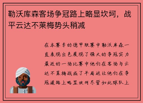 勒沃库森客场争冠路上略显坎坷，战平云达不莱梅势头稍减