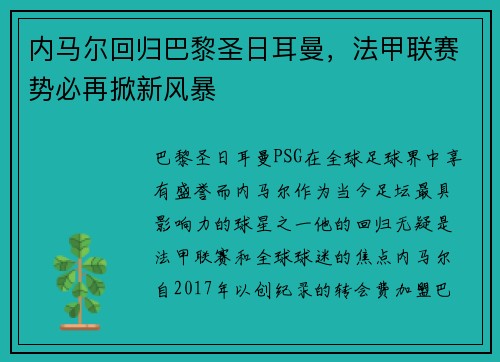 内马尔回归巴黎圣日耳曼，法甲联赛势必再掀新风暴