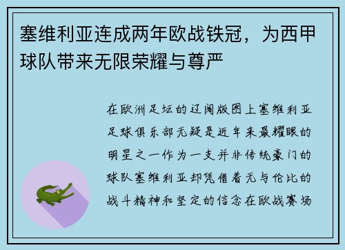 塞维利亚连成两年欧战铁冠，为西甲球队带来无限荣耀与尊严