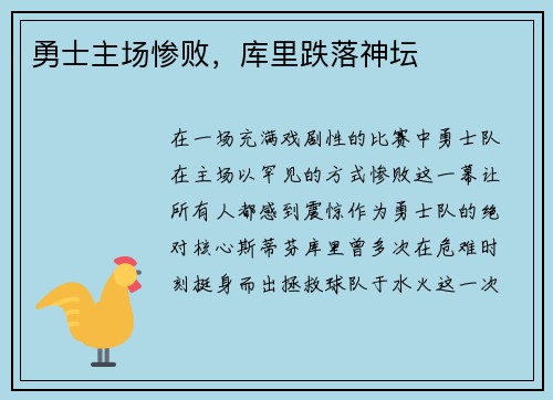 勇士主场惨败，库里跌落神坛