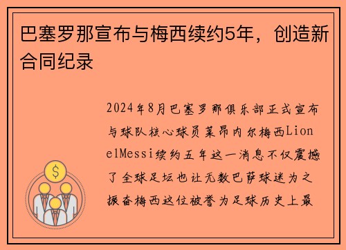 巴塞罗那宣布与梅西续约5年，创造新合同纪录
