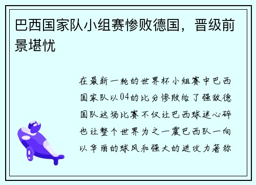 巴西国家队小组赛惨败德国，晋级前景堪忧