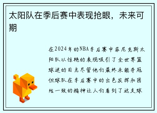 太阳队在季后赛中表现抢眼，未来可期