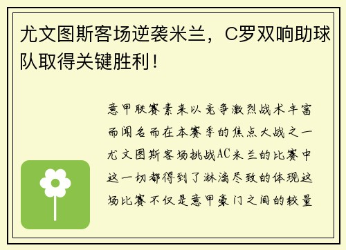 尤文图斯客场逆袭米兰，C罗双响助球队取得关键胜利！