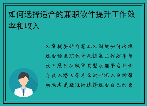 如何选择适合的兼职软件提升工作效率和收入