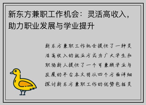 新东方兼职工作机会：灵活高收入，助力职业发展与学业提升