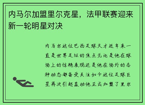 内马尔加盟里尔克星，法甲联赛迎来新一轮明星对决