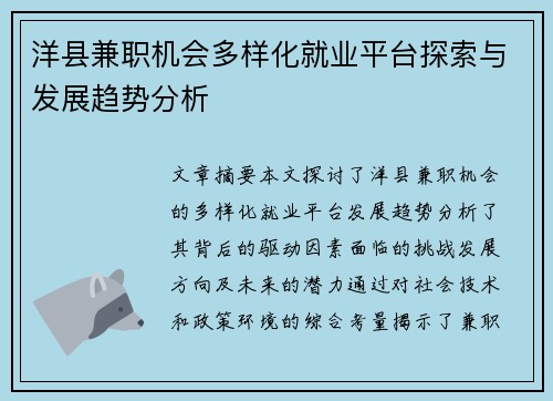 洋县兼职机会多样化就业平台探索与发展趋势分析