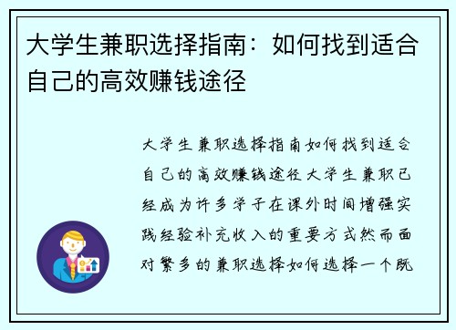 大学生兼职选择指南：如何找到适合自己的高效赚钱途径