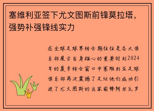 塞维利亚签下尤文图斯前锋莫拉塔，强势补强锋线实力