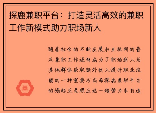 探鹿兼职平台：打造灵活高效的兼职工作新模式助力职场新人